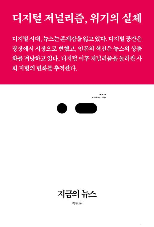 지금의 뉴스 (디지털 저널리즘, 위기의 실체, 북저널리즘)