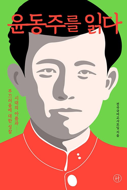 윤동주를 읽다 (시대의 아픔과 부끄러움에 대한 성찰)