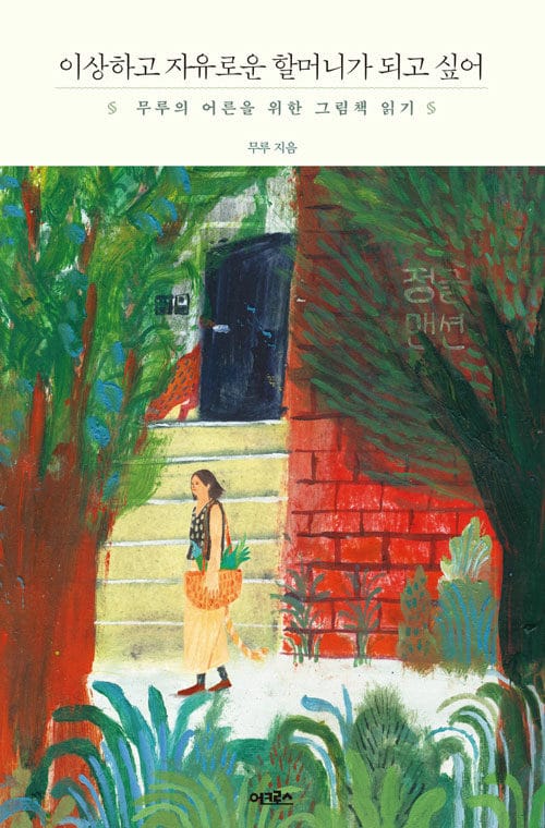 이상하고 자유로운 할머니가 되고 싶어 (리커버 산책 에디션) - 무루의 어른을 위한 그림책 읽기