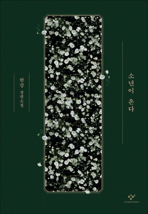 소년이 온다 특별한정판(양장) (한강 장편소설)