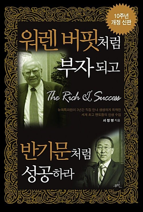 워렌 버핏처럼 부자 되고 반기문처럼 성공하라 (10주년)