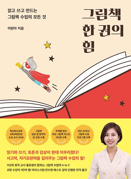 그림책 한 권의 힘 (읽고 쓰고 만드는 그림책 수업의 모든 것)