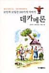 데카메론 (10인의 10일간 100가지 이야기)