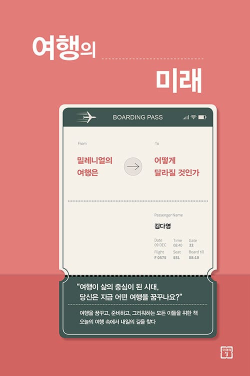 여행의 미래 (밀레니얼의 여행은 어떻게 달라질 것인가?)