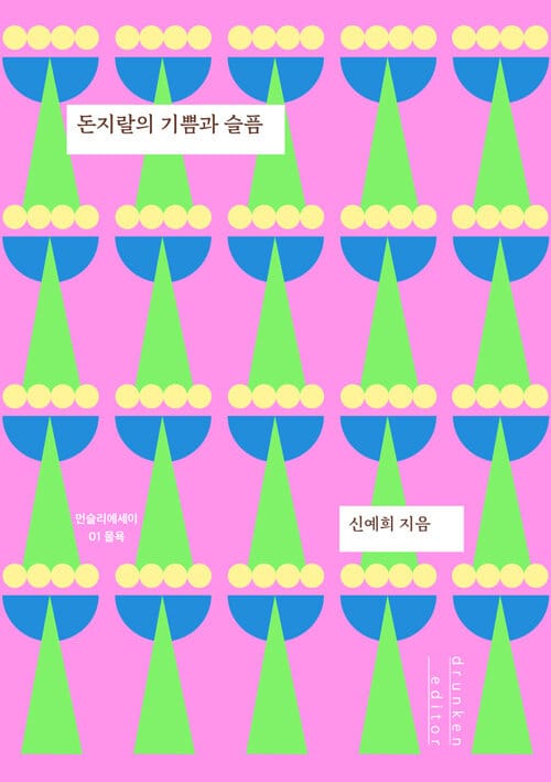 돈지랄의 기쁨과 슬픔(먼슬리에세이(물욕) 1) (물욕)