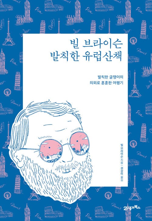 빌 브라이슨 발칙한 유럽산책(리커버 에디션) (발칙한 글쟁이의 의외로 훈훈한 여행기)