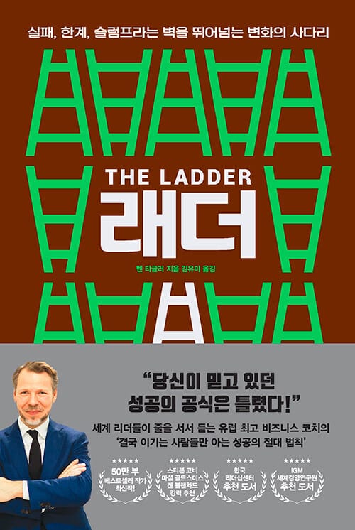 래더 (실패, 한계, 슬럼프라는 벽을 뛰어넘는 변화의 사다리)