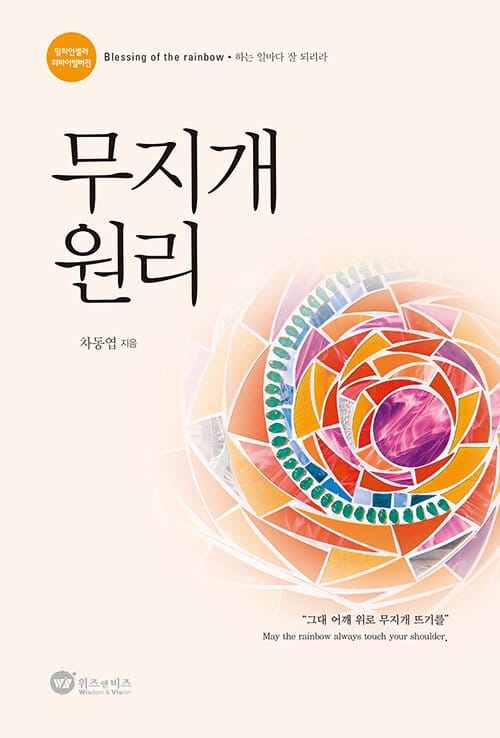 무지개 원리(리바이벌판) (밀리언셀러 리바이벌버전)