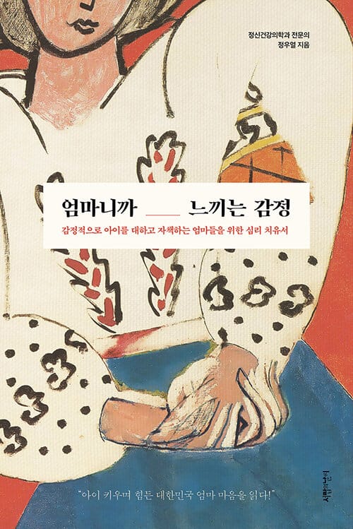 엄마니까 느끼는 감정 (감정적으로 아이를 대하고 자책하는 엄마들을 위한 심리 치유서)