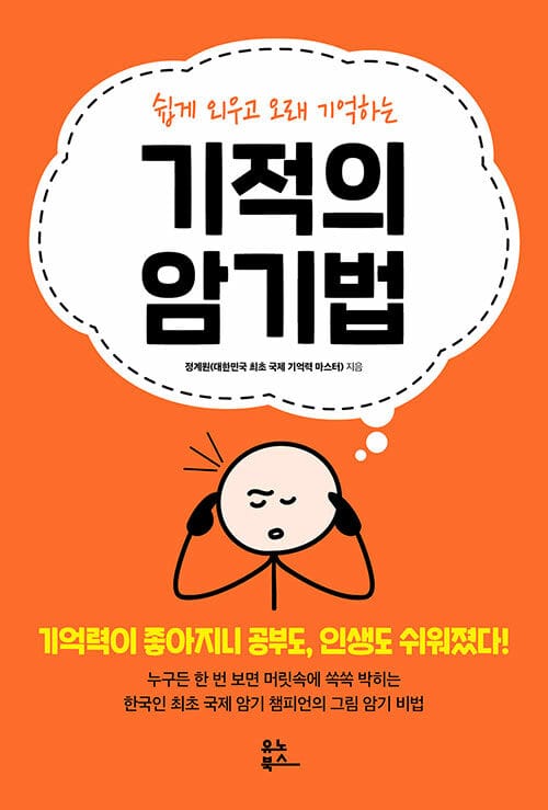 기적의 암기법 (쉽게 외우고 오래 기억하는)