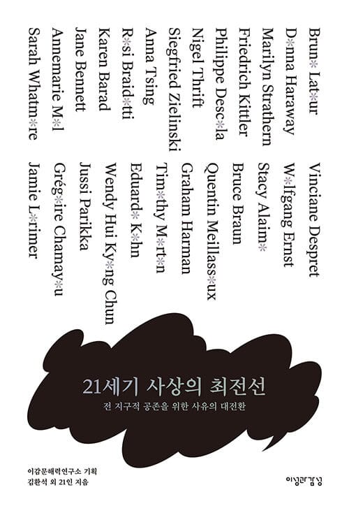 21세기 사상의 최전선 - 전 지구적 공존을 위한 사유의 대전환