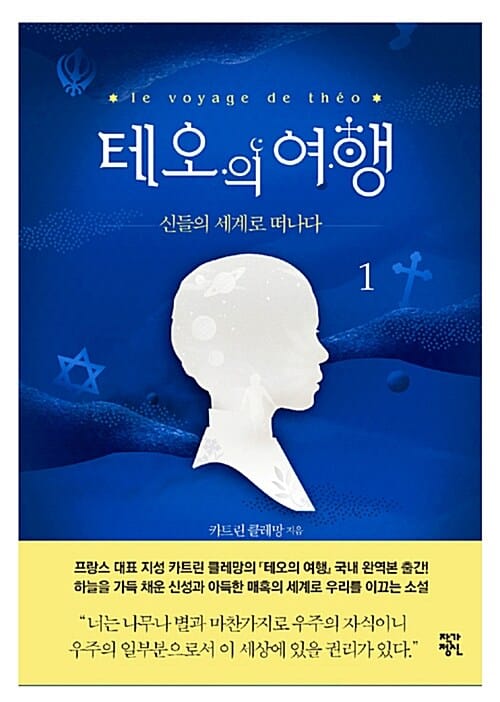 테오의 여행 1 (신들의 세계로 떠나다)