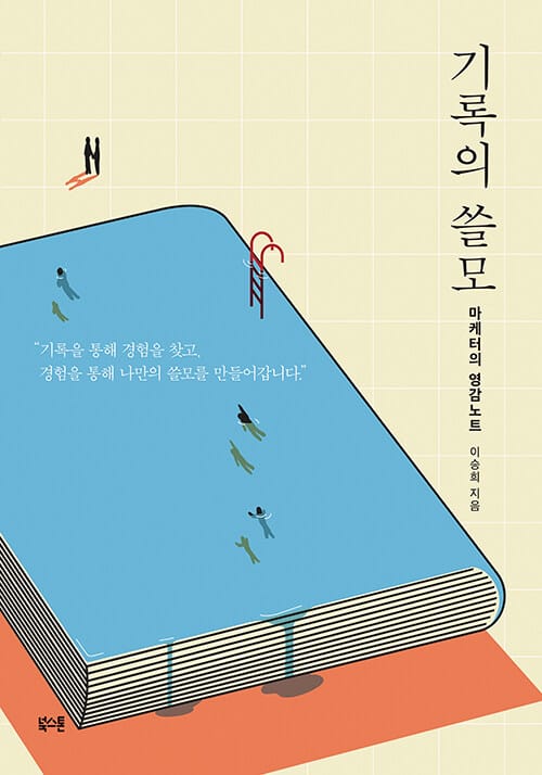기록의 쓸모 (마케터의 영감노트)