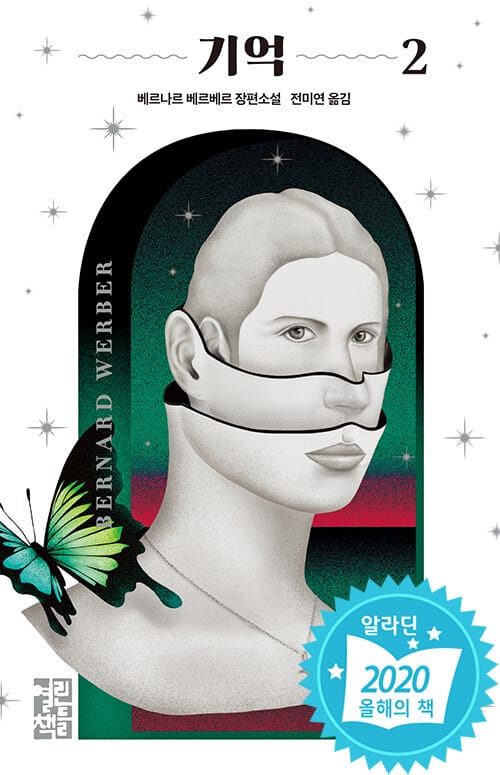 기억 2 (베르나르 베르베르 장편소설)