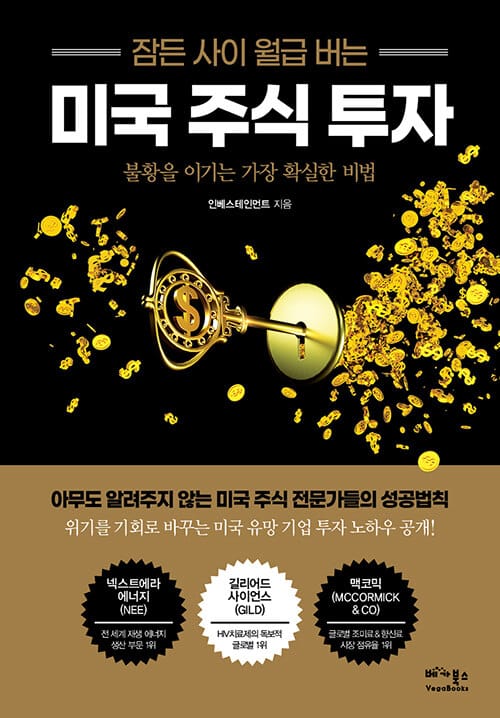 잠든 사이 월급 버는 미국 주식 투자 (불황을 이기는 가장 확실한 비법)