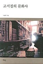 고서점의 문화사