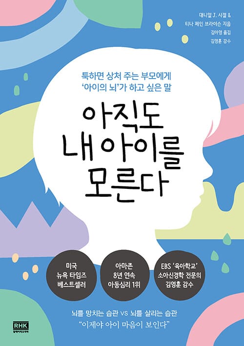 아직도 내 아이를 모른다 - 툭하면 상처 주는 부모에게 ‘아이의 뇌’가 하고 싶은 말