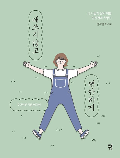 애쓰지 않고 편안하게
