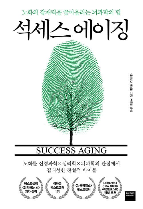 석세스 에이징 (노화의 잠재력을 끌어올리는 뇌과학의 힘)