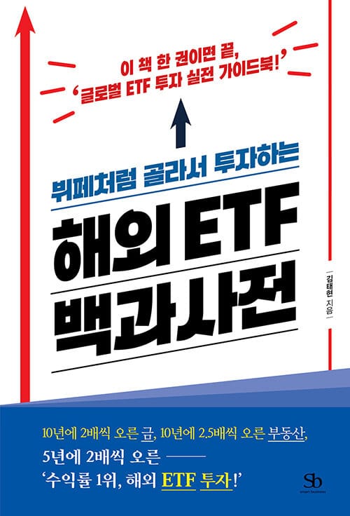 해외 ETF 백과사전 (이 책 한 권이면 끝, '글로벌 ETF 투자 실전 가이드북!')
