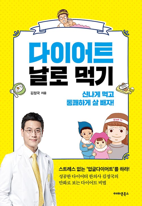 다이어트 날로 먹기 (신나게 먹고 통쾌하게 살 빼자!)