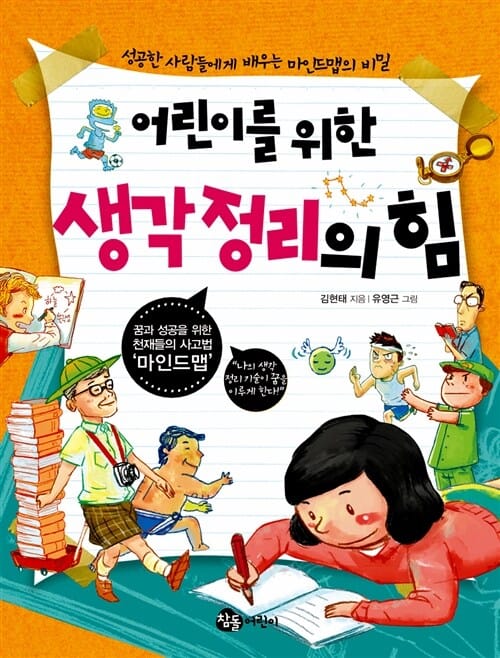 어린이를 위한 생각 정리의 힘 - 성공한 사람들에게 배우는 마인드맵의 비밀