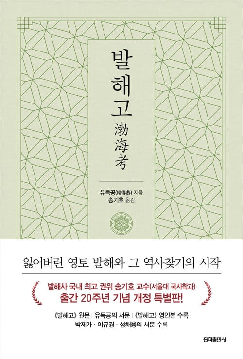 발해고 (잃어버린 영토 발해와 그 역사찾기의 시작)