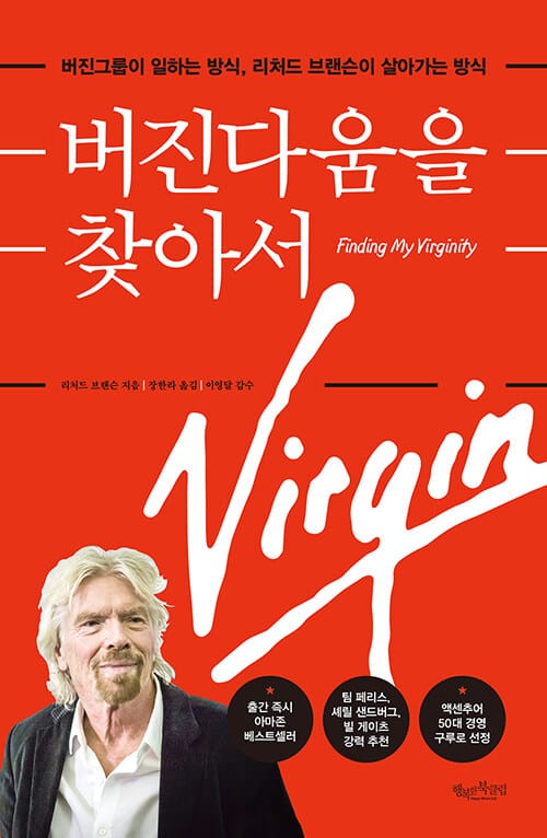 버진다움을 찾아서