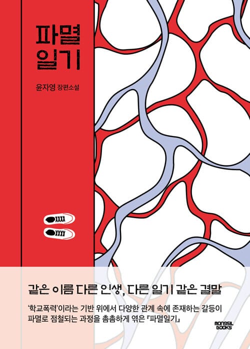 파멸일기 (윤자영 장편소설)