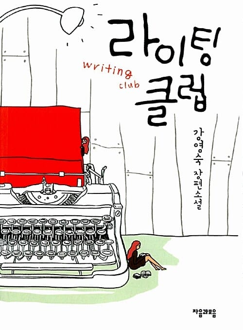 라이팅 클럽