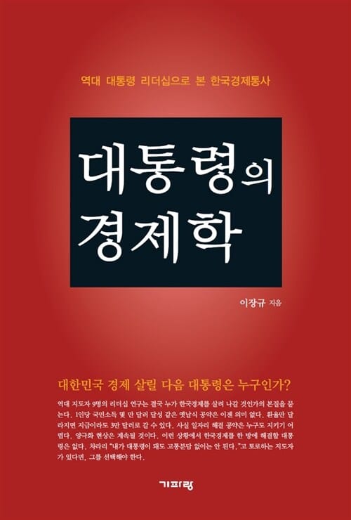 대통령의 경제학 (역대 대통령 리더십으로 본 한국경제통사)