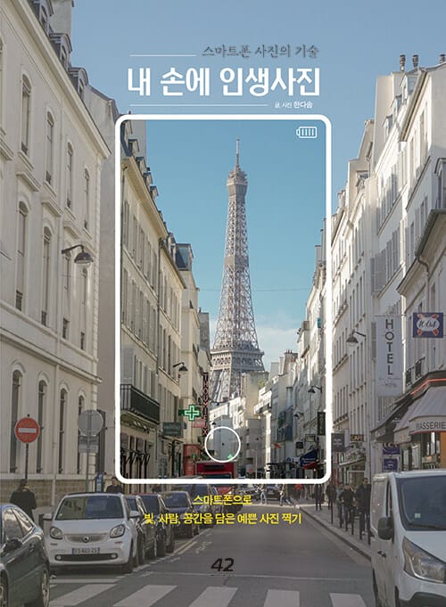 내 손에 인생사진 (스마트폰 사진의 기술)