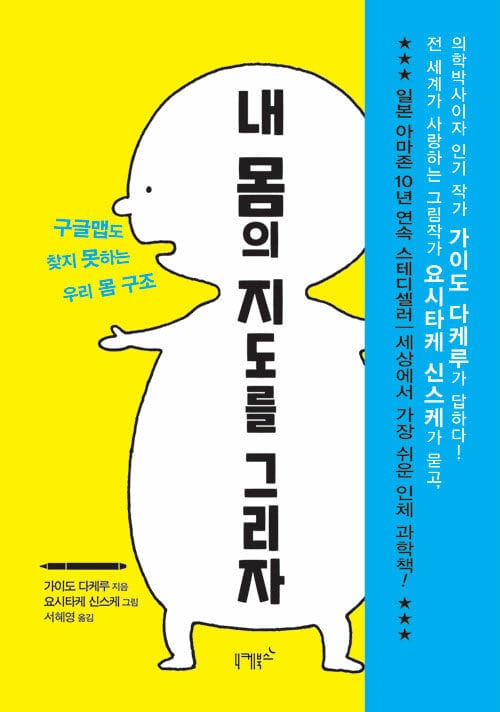내 몸의 지도를 그리자 (구글맵도 찾지 못하는 우리 몸 구조)