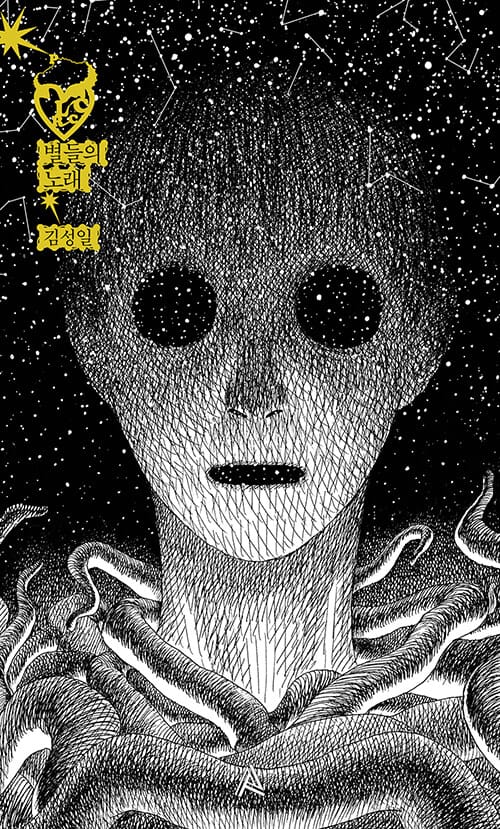 별들의 노래