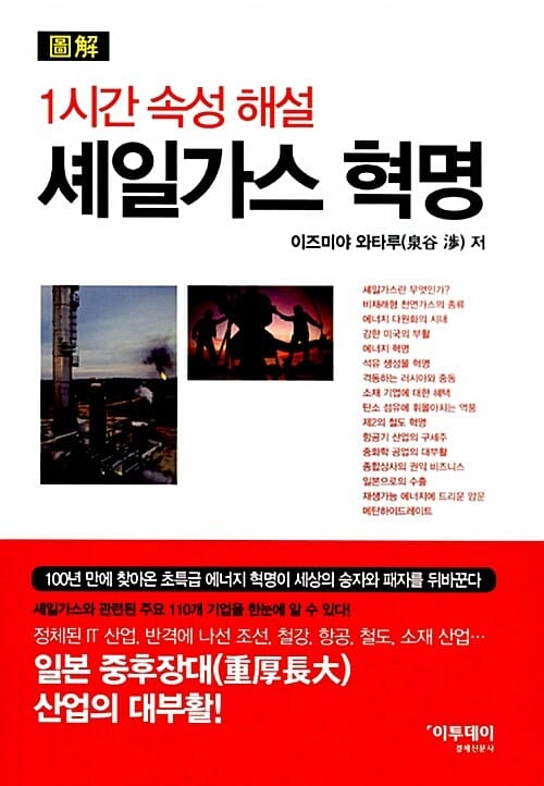 셰일가스 혁명 (1시간 속성 해설)