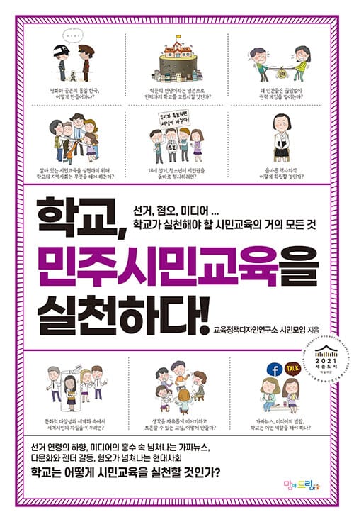 학교, 민주시민교육을 실천하다! (선거, 혐오, 미디어... 학교가 실천해야 할 시민교육의 거의 모든 것)