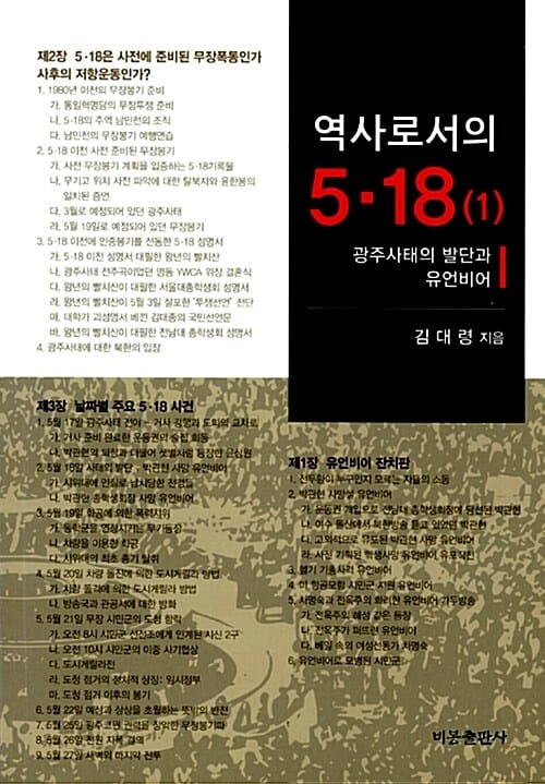 역사로서의 5.18 1 (광주사태의 발단과 유언비어)