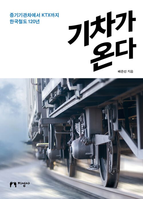 기차가 온다 (증기기관차에서 KTX까지 한국철도 120년)