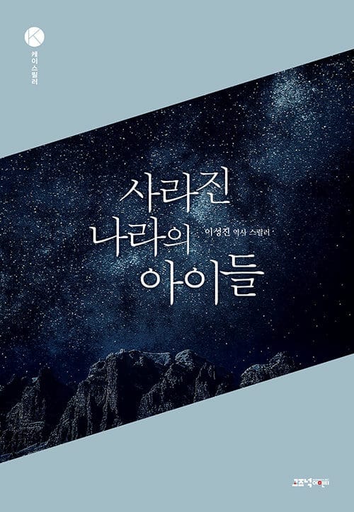 사라진 나라의 아이들(케이 스릴러) (이성진 역사 스릴러)