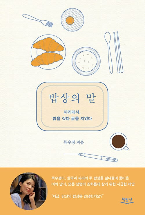 밥상의 말 (파리에서, 밥을 짓다 글을 지었다)