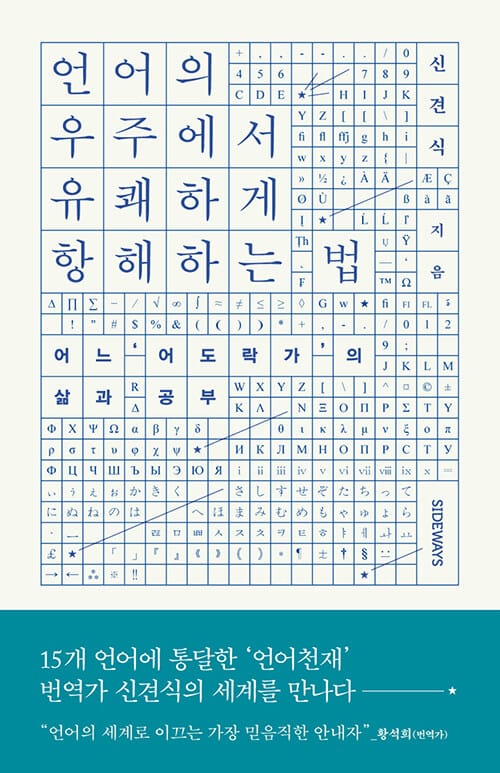 언어의 우주에서 유쾌하게 항해하는 법 (어느 ‘어도락가’의 삶과 공부)