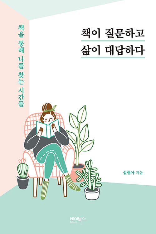 책이 질문하고 삶이 대답하다 (책을 통해 나를 찾는 시간들)