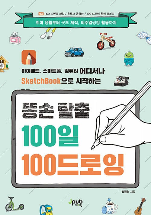 똥손 탈출 100일 100 드로잉 (아이패드, 스마트폰, 컴퓨터 어디서나 SketchBook으로 시작하는)