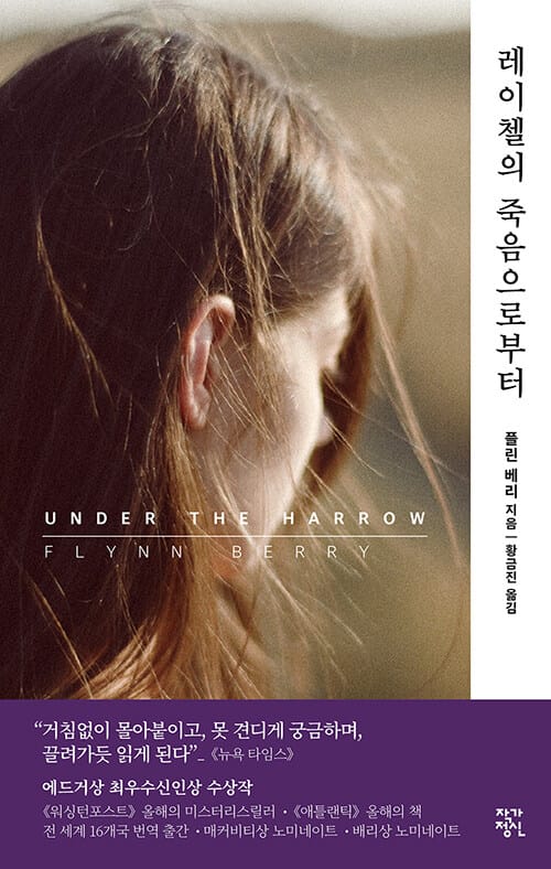 레이첼의 죽음으로부터 (Under the Harrow)