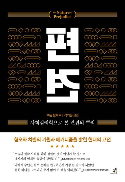 편견 (사회심리학으로 본 편견의 뿌리)