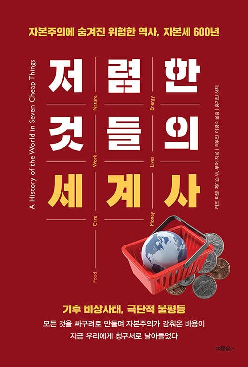 저렴한 것들의 세계사 - 자본주의에 숨겨진 위험한 역사, 자본세 600년