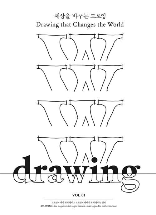 드로잉 DRAWING Vol 1 (세상을 바꾸는 드로잉 Drawing that Changes the World)