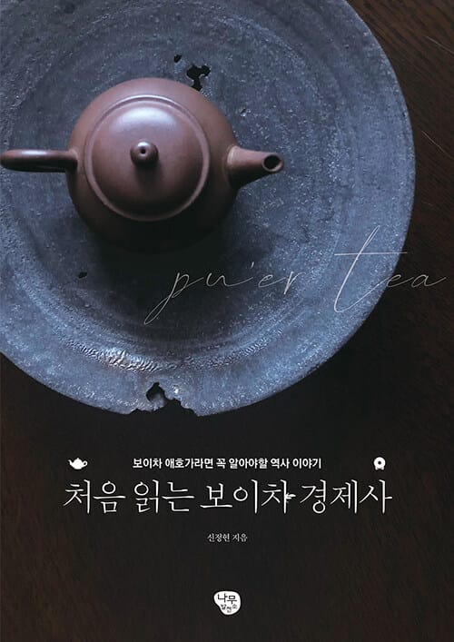 처음 읽는 보이차 경제사 (보이차 애호가라면 알아야 할 역사 이야기)