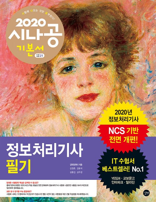 시나공 정보처리기사 필기 (2020 NCS 기반)