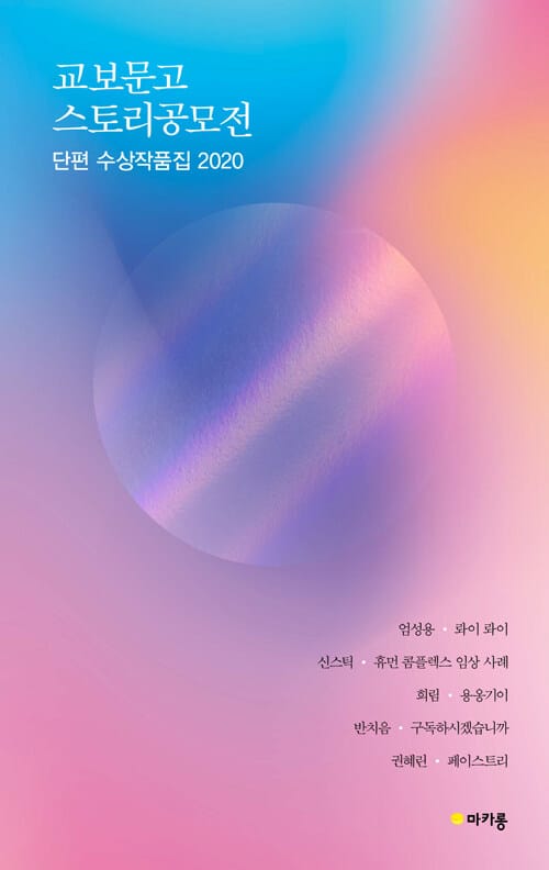 교보문고 스토리공모전 단편 수상작품집 2020